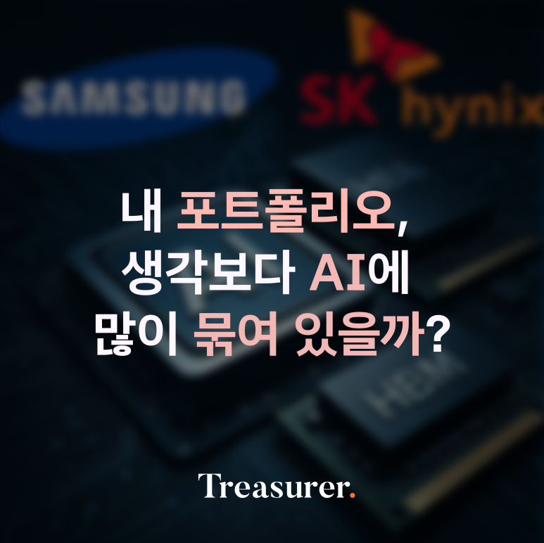 내 포트폴리오, 생각보다 AI에 많이 묶여 있을까?
