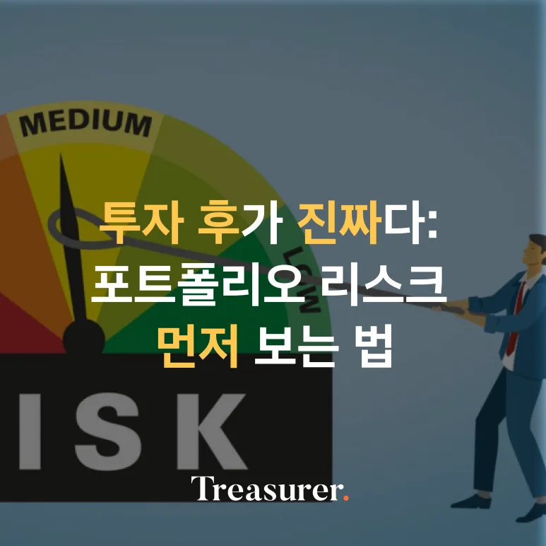투자 후가 진짜다: 포트폴리오 리스크를 먼저 보는 법