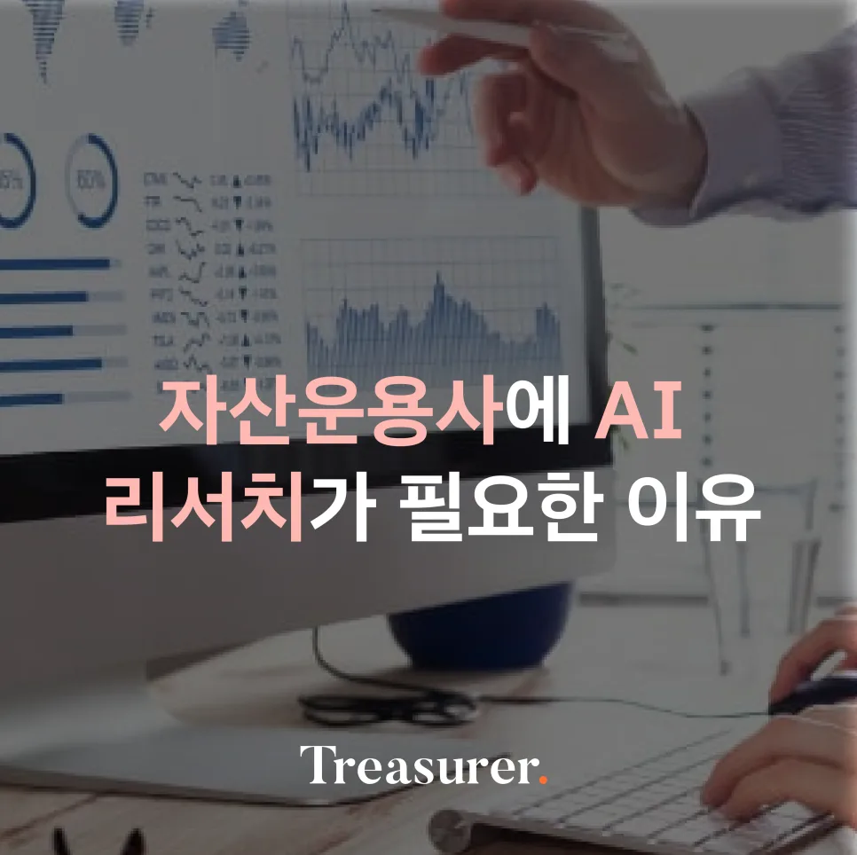 자산운용사에 AI 리서치가 필요한 이유
