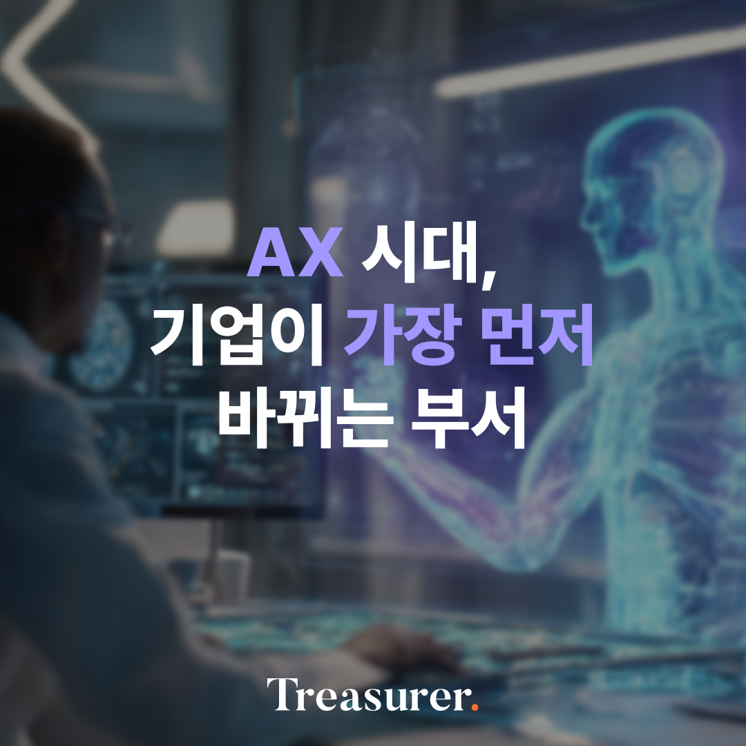 AX 시대, 기업이 가장 먼저 바뀌는 부서