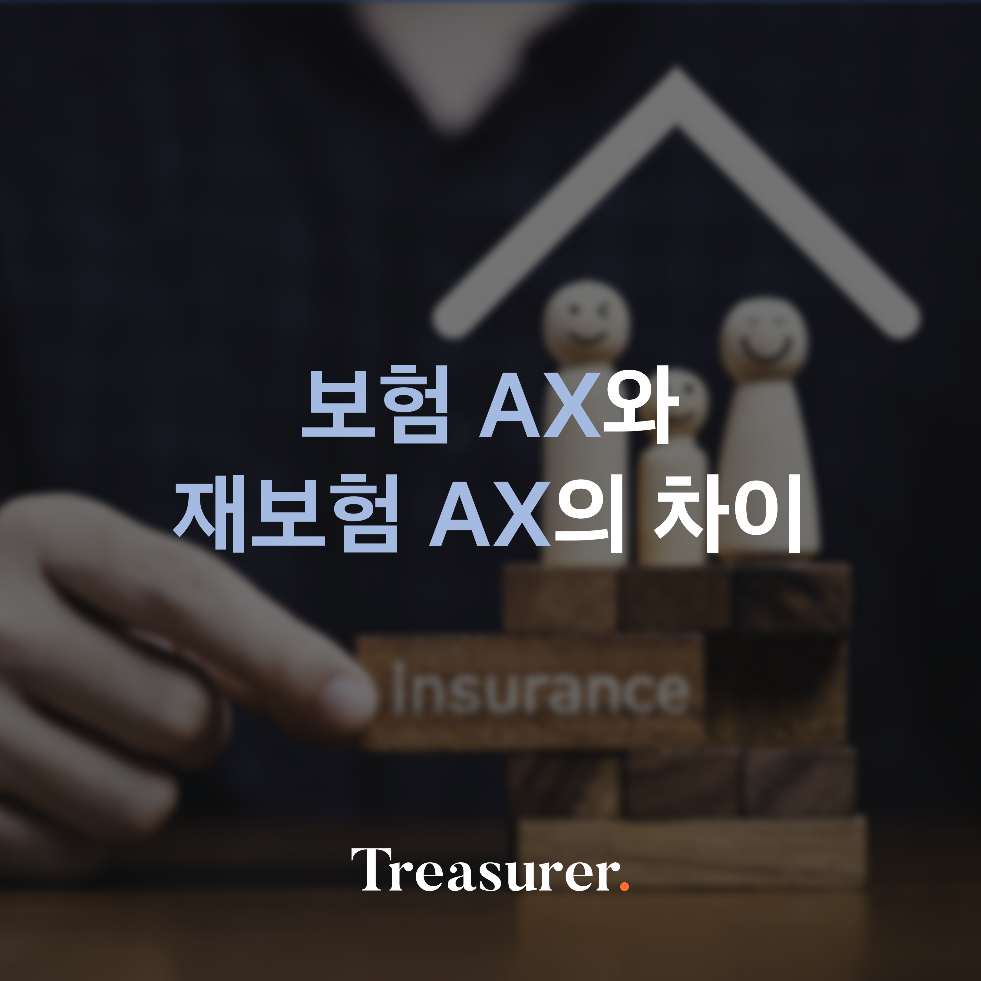 보험 AX 재보험 AX의 차이