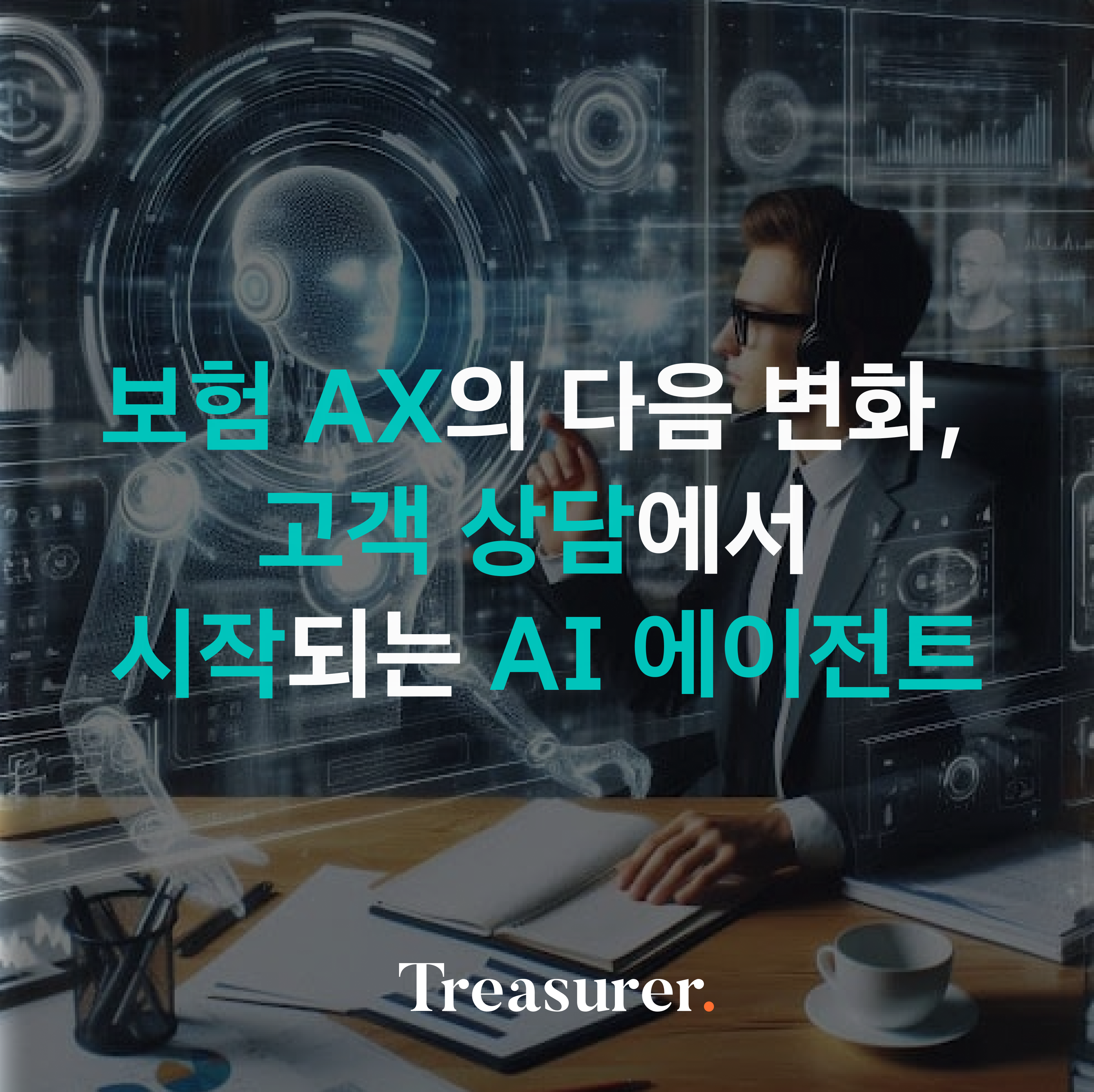 보험 AX의 다음 변화, 고객 상담에서 시작되는 AI 에이전트