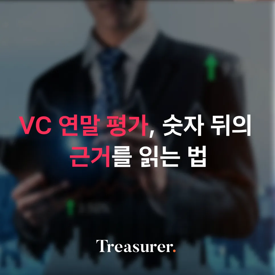 VC 연말 평가, 숫자 뒤의 근거를 읽는 법