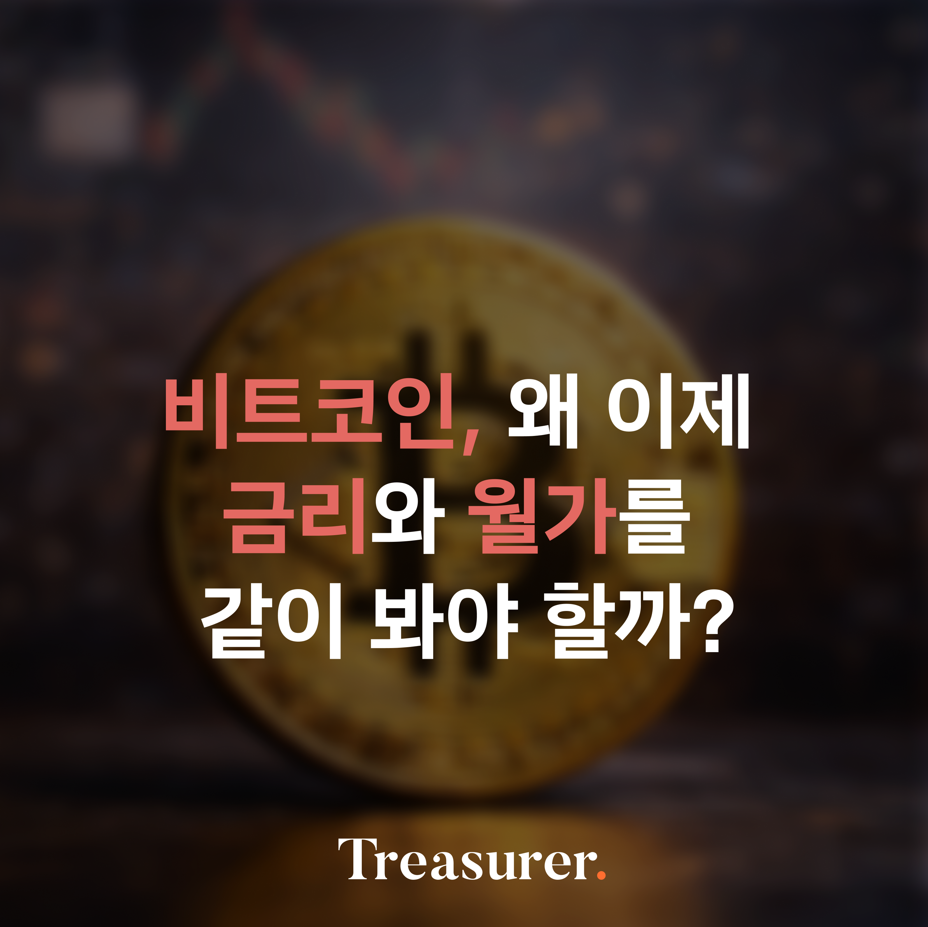 비트코인, 왜 이제  금리와 월가를  같이 봐야 할까?