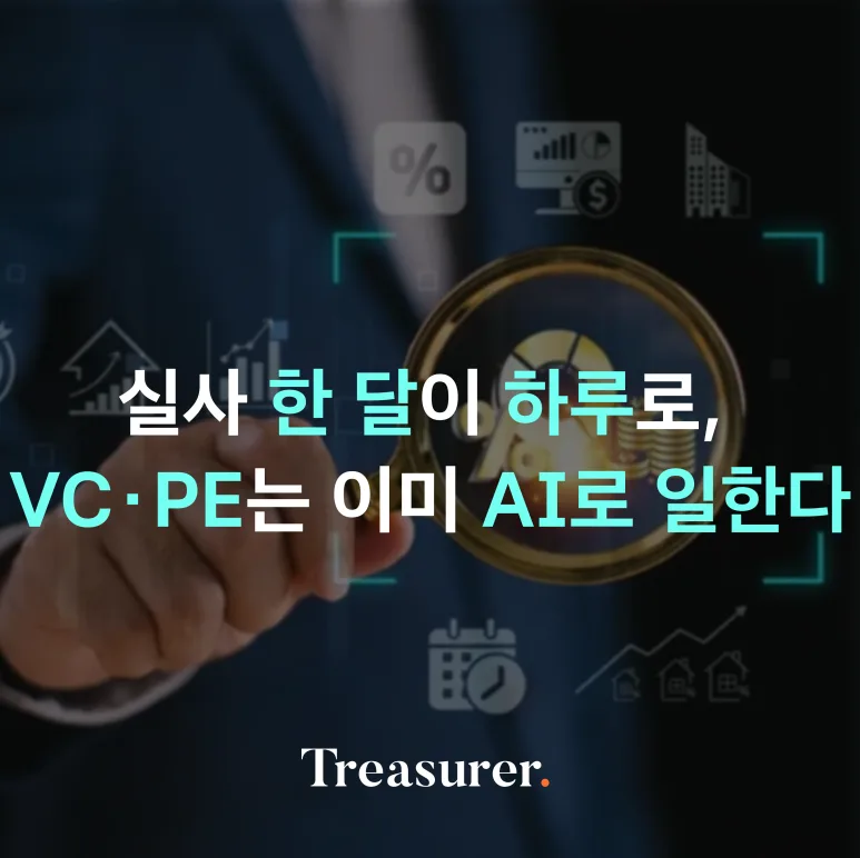 실사 한 달이 하루로, VC·PE는 이미 AI로 일한다