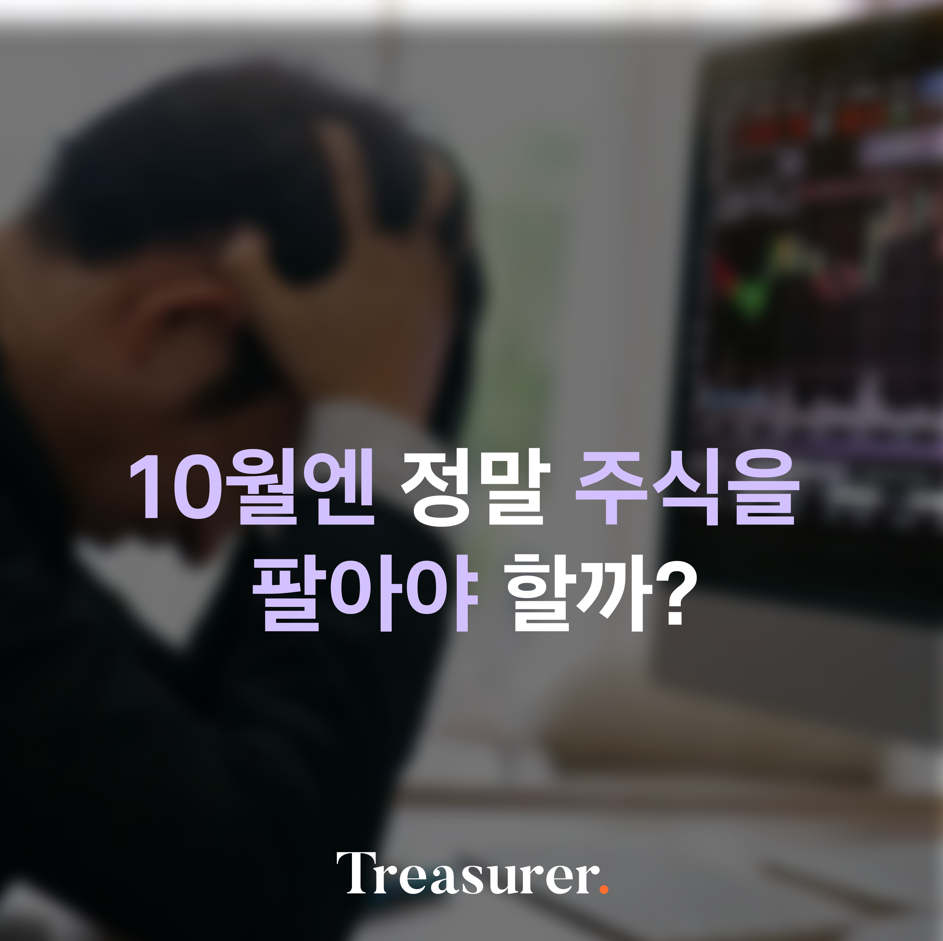 10월엔 정말 주식을 팔아야 할까?