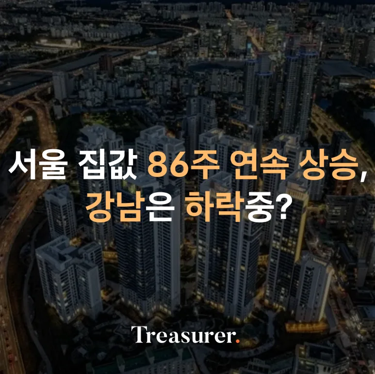 서울 집값 86주 연속 상승, 강남은 하락중?