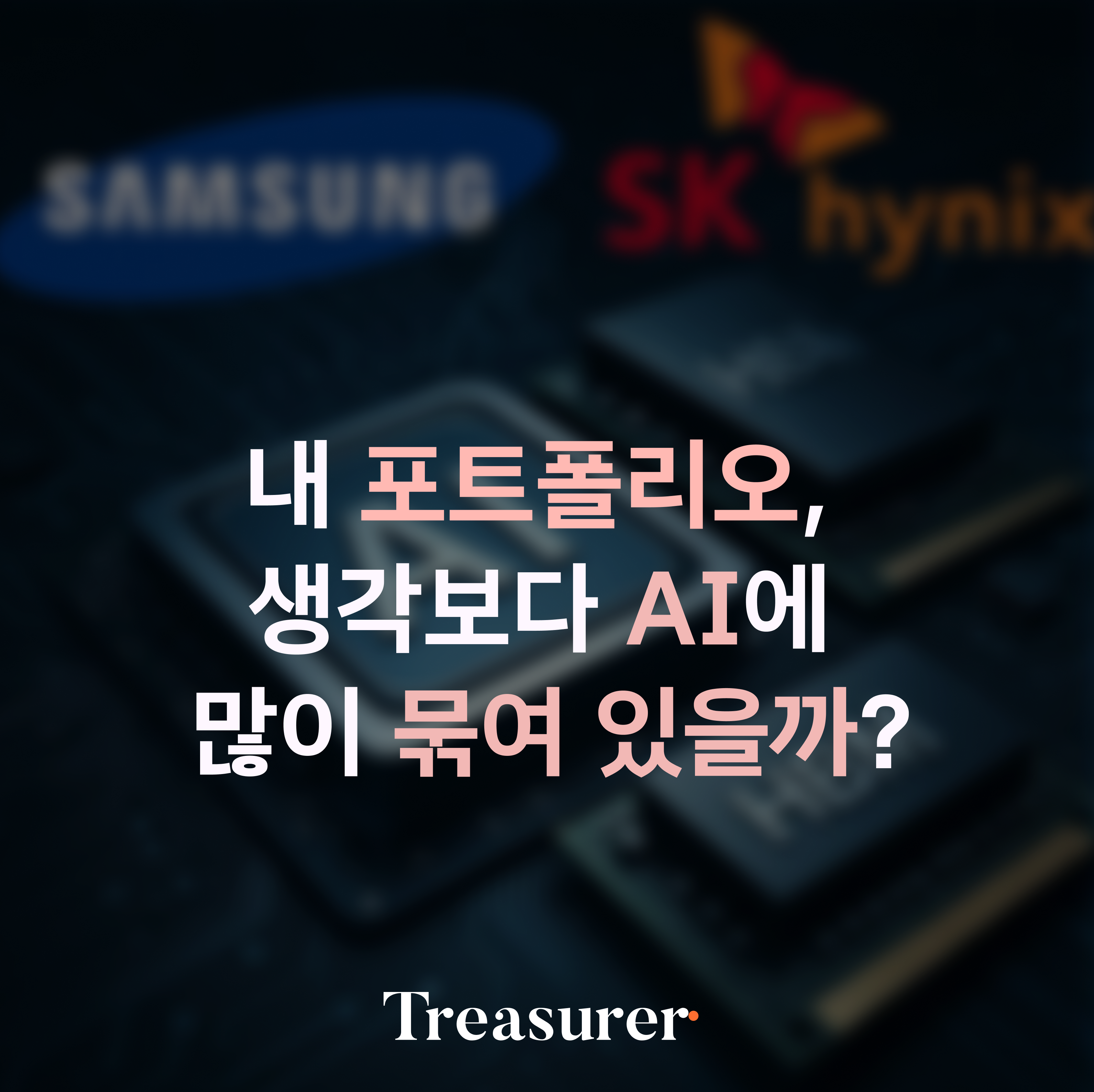 내 포트폴리오, 생각보다 AI에 많이 묶여 있을까?