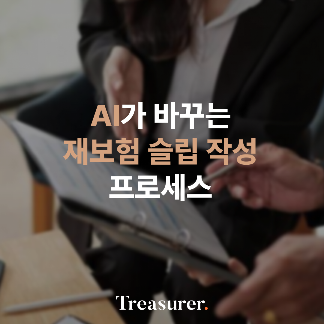 AI가 바꾸는 재보험 슬립 작성 프로세스