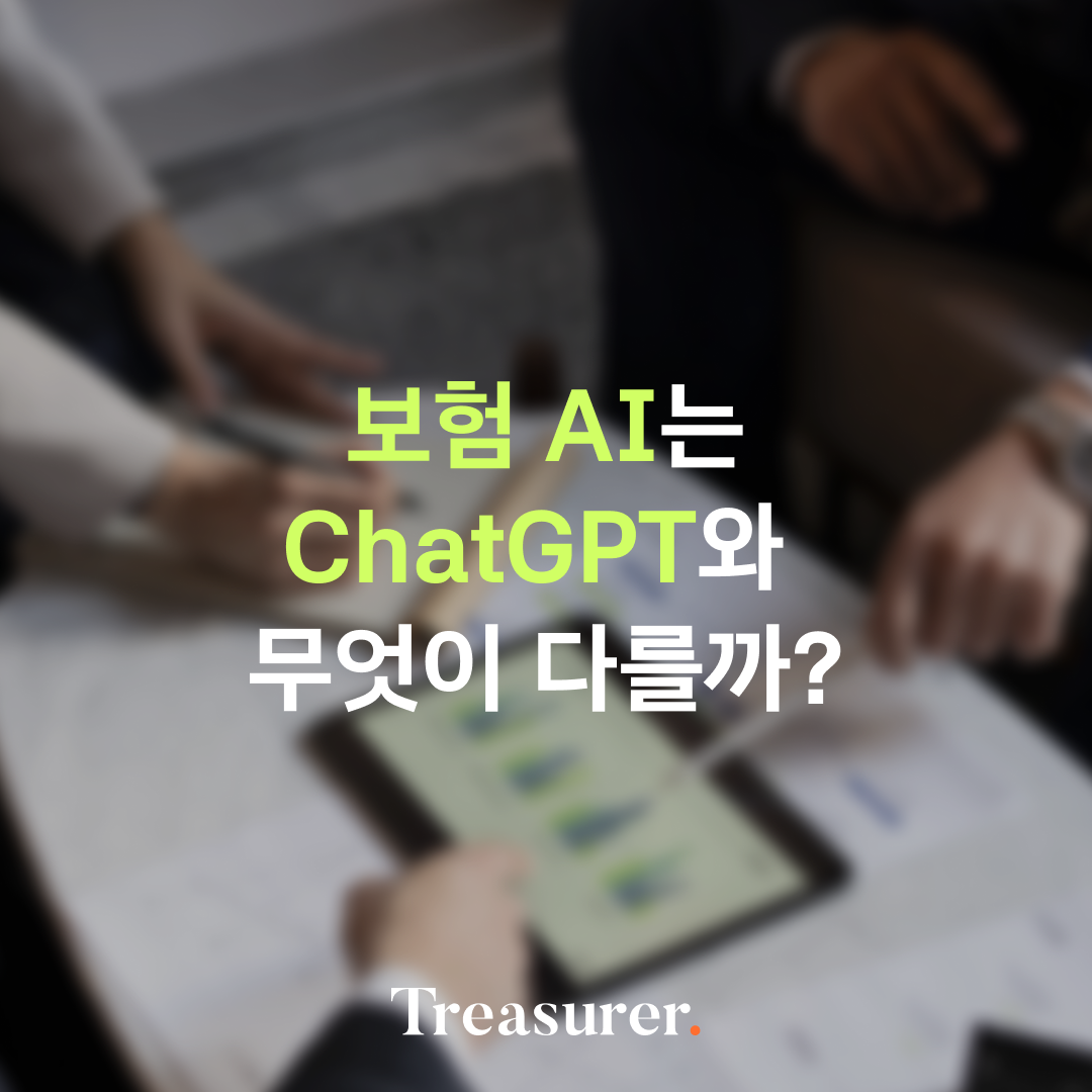 보험 AI는 ChatGPT와 무엇이 다를까?