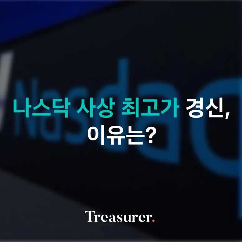 나스닥, 사상 최고 종가 경신...이유는?