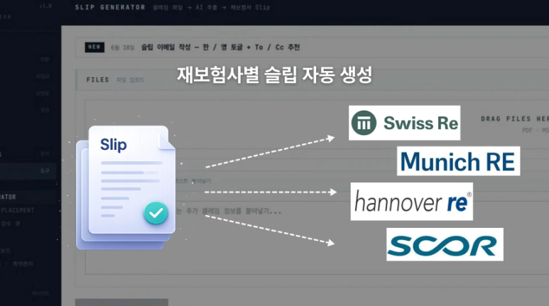 AI가 바꾸는 재보험 슬립 작성 프로세스